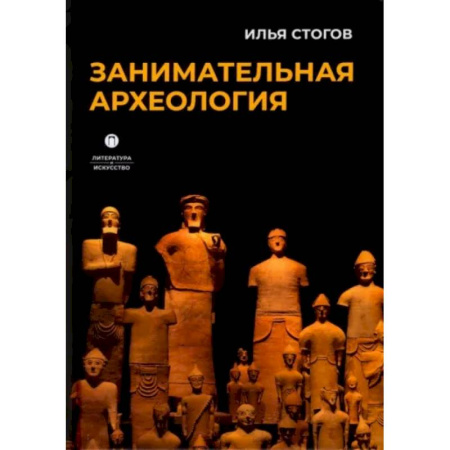 Археология, книга Занимательная археология купить по скидке