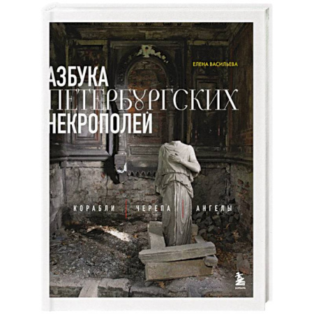 Искусствоведение, книга Азбука петербургских некрополей. Корабли, черепа, ангелы купить по скидке