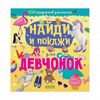 Найди и покажи для девчонок Найди и покажи для девчонок