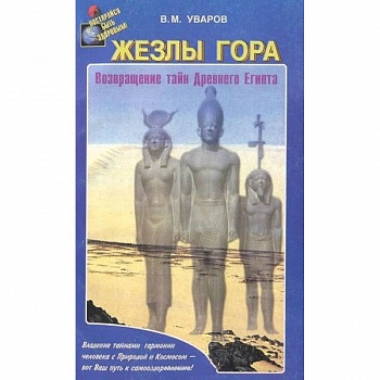 Жезлы Гора. Возвращение тайн Древного Египта Жезлы Гора. Возвращение тайн Древного Египта