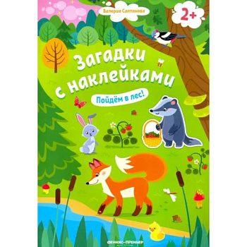 Пойдем в лес! Книжка с наклейками. 2+ Пойдем в лес! Книжка с наклейками. 2+