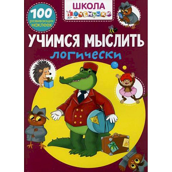 Школа почемучки. Учимся мыслить логически Школа почемучки. Учимся мыслить логически