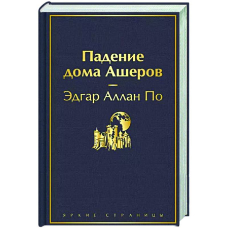 Зарубежная классика, книга Падение дома Ашеров купить по скидке
