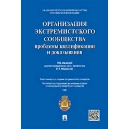 Особые виды права, книга Организация экстремистского сообщества: проблемы квалификации и доказывания. Учебное пособие купить по скидке