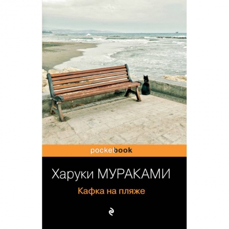 Зарубежная современная проза, книга Кафка на пляже купить по скидке