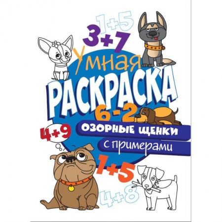 Животные. Птицы. Растения, книга РАСКРАСКА С ПРИМЕРАМИ. ОЗОРНЫЕ ЩЕНКИ купить по скидке