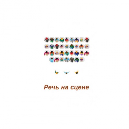 Театр. Сценическое искусство, книга Речь на сцене. Коллективная монография купить по скидке