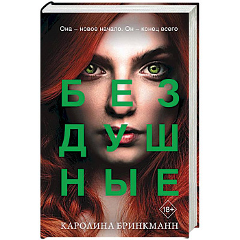 Бездушные Бездушные