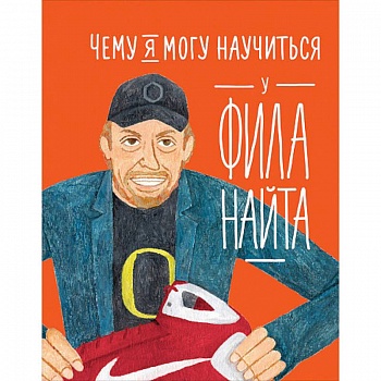 Чему я могу научиться у Фила Найта Чему я могу научиться у Фила Найта
