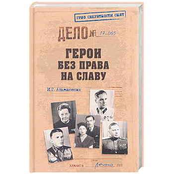 Герои без права на славу Герои без права на славу