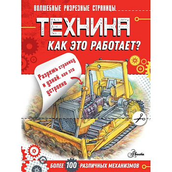 Техника. Как это работает? Техника. Как это работает?