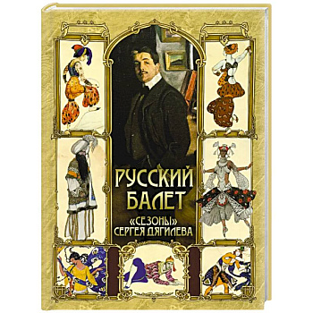 Русский балет. 'Сезоны' Сергея Дягилева Русский балет. 'Сезоны' Сергея Дягилева