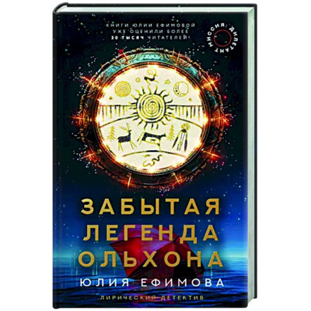 Отечественный женский детектив, книга Миссия Дилетант. Забытая легенда Ольхона купить по скидке