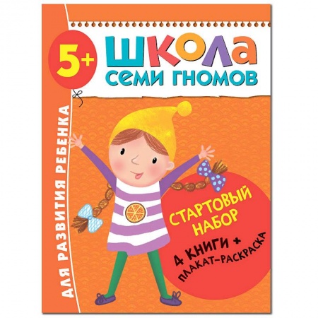 Развитие речи. Чтение, книга Школа Семи Гномов. Стартовый набор. 5+ купить по скидке