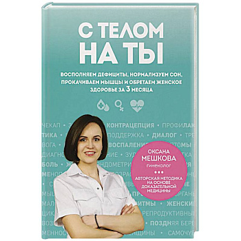 С телом на ты. Восполняем дефициты, нормализуем сон, прокачиваем мышцы и обретаем женское здоровье за 3 месяца С телом на ты. Восполняем дефициты, нормализуем сон, прокачиваем мышцы и обретаем женское здоровье за 3 месяца