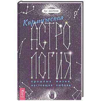 Кармическая астрология: прошлые жизни, настоящая любовь