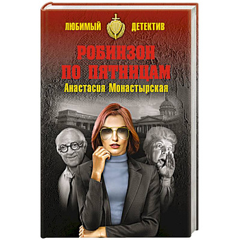 Робинзон по пятницам Робинзон по пятницам