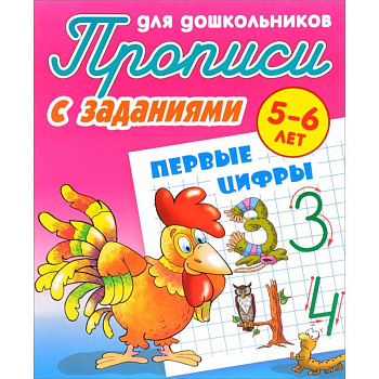 Первые цифры. Прописи с заданиями. 5-6 лет Первые цифры. Прописи с заданиями. 5-6 лет