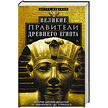 Великие правители Древнего Египта. История царских династий от Аменемхета I до Тутмоса III Великие правители Древнего Египта. История царских династий от Аменемхета I до Тутмоса III