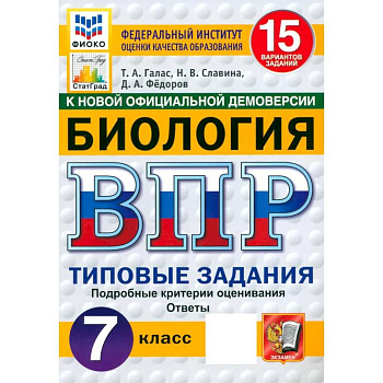 ВПР ФИОКО Биология 7кл 15 вариантов. ТЗ ФГОС Нов ВПР ФИОКО Биология 7кл 15 вариантов. ТЗ ФГОС Нов