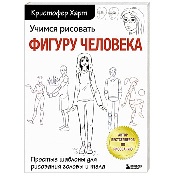 Учимся рисовать фигуру человека. Простые шаблоны для рисования головы и тела Учимся рисовать фигуру человека. Простые шаблоны для рисования головы и тела