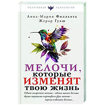 Мелочи, которые изменят твою жизнь Мелочи, которые изменят твою жизнь