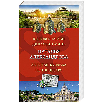 Колокольчики династии Минь. Золотая булавка Юлия Цезаря