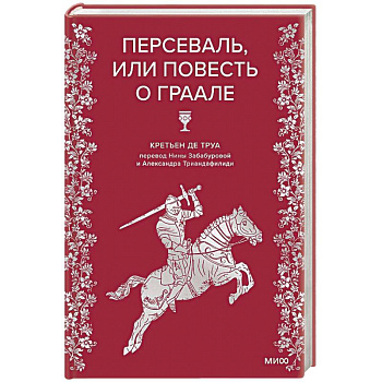 Персеваль, или Повесть о Граале Персеваль, или Повесть о Граале