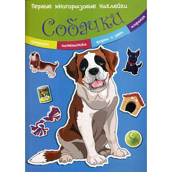 Собачки. Многоразовые наклейки Собачки. Многоразовые наклейки