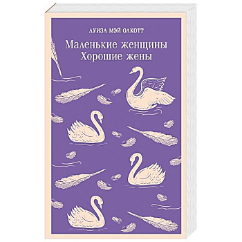 Маленькие женщины. Хорошие жены Маленькие женщины. Хорошие жены