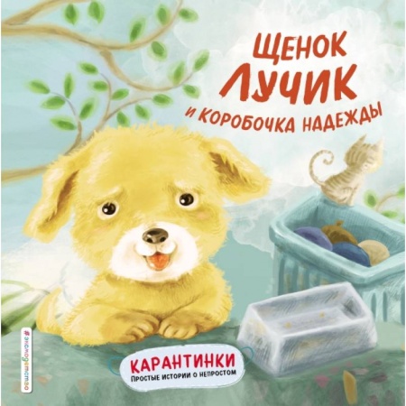 Сказки и истории для малышей, книга Щенок Лучик и коробочка надежды купить по скидке