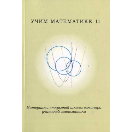Методика обучения. Методические пособия для учителей, книга Учим математике - 11. Материалы открытой школы-семинара учителей по математике купить по скидке