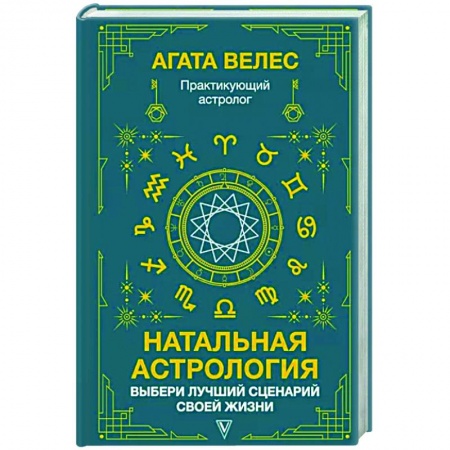 Луна, звезды и тайны судьбы, книга Натальная астрология. Выбери лучший сценарий своей жизни купить по скидке