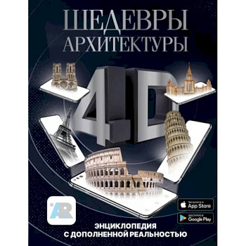 Шедевры архитектуры 4D. Энциклопедия с дополненной реальностью Шедевры архитектуры 4D. Энциклопедия с дополненной реальностью