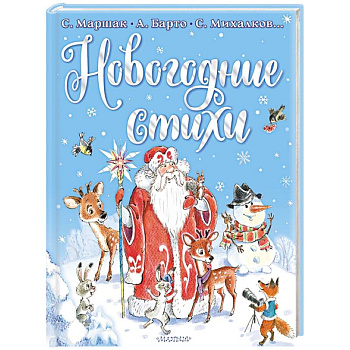 Новогодние стихи Новогодние стихи