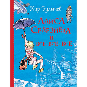 Алиса Селезнева и все-все-все Алиса Селезнева и все-все-все