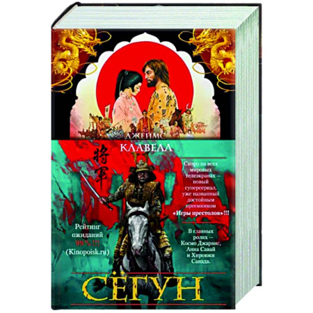 Зарубежная классика, книга Сегун купить по скидке