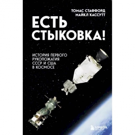 Публицистика, книга Есть стыковка! История первого рукопожатия СССР и США в космосе. купить по скидке