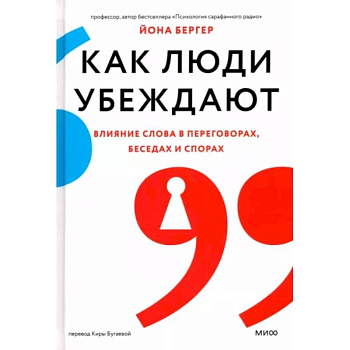 Как люди убеждают. Влияние слова в переговорах, беседах и спорах Как люди убеждают. Влияние слова в переговорах, беседах и спорах