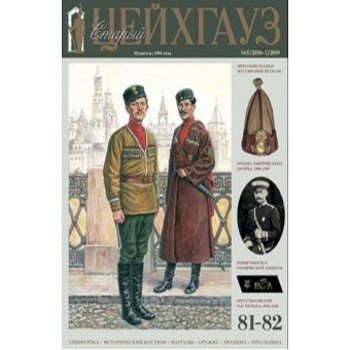 Старый Цейхгауз № 81-82 (5/2018-1/2019). Униформа Старый Цейхгауз № 81-82 (5/2018-1/2019). Униформа