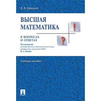 Высшая математика в вопросах и ответах Высшая математика в вопросах и ответах