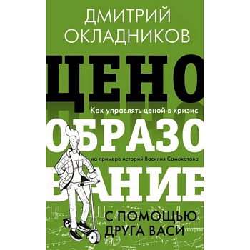 Ценообразование с помощью друга Васи. Как управлять ценой в кризис Ценообразование с помощью друга Васи. Как управлять ценой в кризис