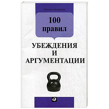 100 правил убеждения и аргументации 100 правил убеждения и аргументации