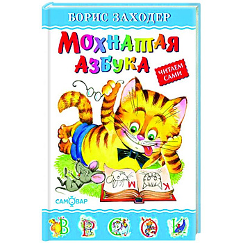 Мохнатая азбука Мохнатая азбука