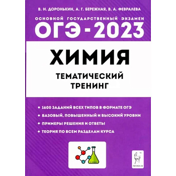 ОГЭ 2023 Химия. 9 класс. Тематический тренинг. Все типы заданий ОГЭ 2023 Химия. 9 класс. Тематический тренинг. Все типы заданий