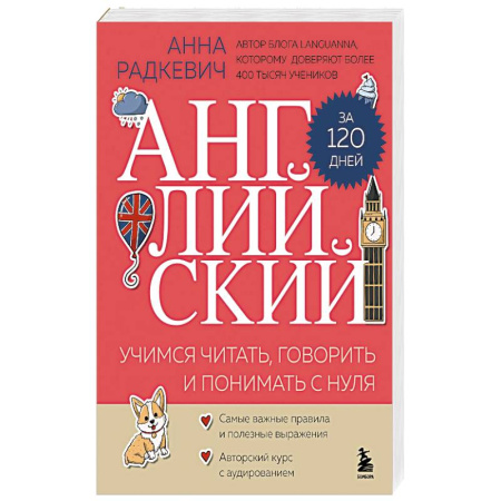 Английский язык, книга Английский за 120 дней. Учимся читать, говорить и понимать с нуля купить по скидке