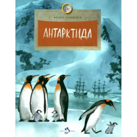 Человек. Земля. Вселенная, книга Антарктида купить по скидке