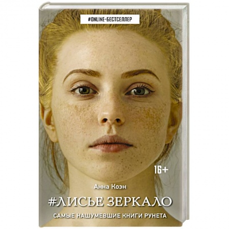 Зарубежная современная проза, книга Лисье зеркало купить по скидке