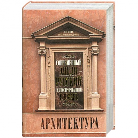 Книги, книга Современный англо-русский иллюстрированный словарь. Архитектура купить по скидке