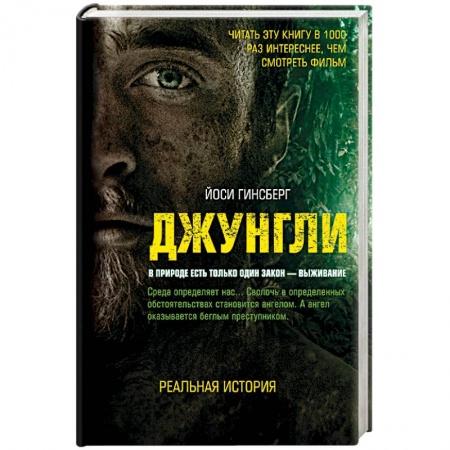 Зарубежная приключенческая литература, книга Джунгли. В природе есть только один закон - выживание купить по скидке